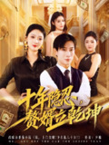 【短剧】十年隐忍赘婿立乾坤（80集全集）安安&杨杰