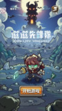 【安卓游戏】《【割草】滋滋先锋队v1.0.41_内置作弊菜单【多点几次开始游戏就行，提示不用管】.apk》