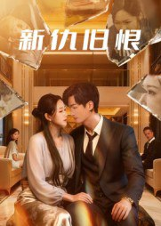 【短剧】新仇旧恨（51集全集）楚旭辉&韩宇娇