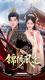 【短剧】锦绣凰途（61集全集）林潇＆左馨