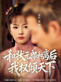 【短剧】和状元郎和离后我权倾天下（80集全集）朱林雨＆张智鹏
