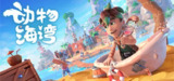 【游戏】《动物海湾v184》