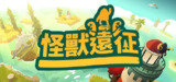 【游戏】《怪兽远征v8853180》