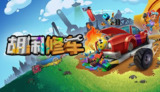【游戏】《胡闹修车v2.1.7.0》
