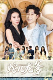 【短剧】蛇儿龙爹（62集全集）朱磊&孙逸仁