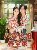 【短剧】八零长姐养全家（81集全集）项泰诚＆何宇涵