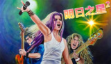 【游戏】《明日之星2 v2.98.342》