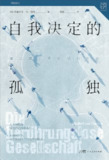 【电子书】【听书解读】《自我决定的孤独：难以建立亲密感的社会》