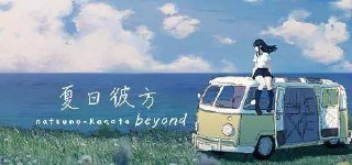【游戏】《夏日彼方v1.0.4》