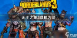 【游戏】《无主之地3可联机》