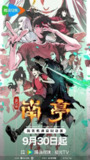 谷围南亭 第一卷(2025)1080p 持续更新[百度网盘]