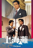 上海滩(1980)【25集全】【4K.高码率】【国语中字】【周润发/赵雅芝】