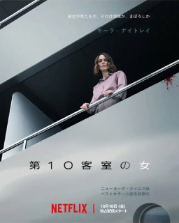 10号舱里的女人 The Woman in Cabin 10 (2025)