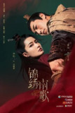 古装剧《锦绣南歌》2020 李沁秦昊主演侠女传奇