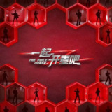 一起开麦吧 (2025) 更新 20251018期 更新中 【综艺】