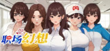【游戏】《职场幻想 Workspace Fantasy 中文无修版下载》