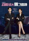 金秘书为何那样 김비서가 왜 그럴까 (2018)