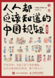 【电子书】《人人都应该知道的中国规矩（插图版）》（azw3+epub+mobi+pdf）