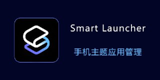 【安卓软件】《Smart Launcher智能桌面6.5_009专业版_Balatan.apk》