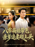 【短剧】八零萌娃带飞，亲爹追妻超上头（81集全集）姜博龙＆李雪莹