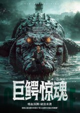 【短剧】巨鳄惊魂（85集全集）沈建
