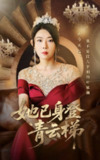 【短剧】她已身登青云梯（70集全集）崔谱元&千婵