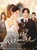 【短剧】离婚后才知，我竟是他的白月光（64集全集）聂文华＆焦爱迪