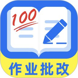 【安卓软件】《作业批改宝_1.2.0纯净版(作业帮兄弟版).apk》