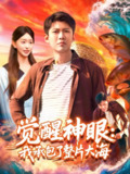 【短剧】觉醒神眼我承包了整片大海（107集全集）涂鑫艺&韩雨轩