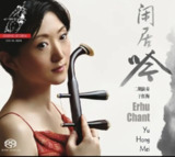 于红梅 - 2006年SACD些列 - 闲居吟(二胡) DSD DSF