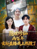 【短剧】隐世修仙两百年玄孙直播我上热搜了（70集全集）韩江宇&任玥熹