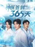 【短剧】神医签到365天（79集全集）贺子雨＆崔璀