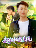 【短剧】超级机遇系统（86集全集）范骏羽&谢蕊伊