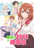朋友的妹妹只喜欢烦我 友達の妹が俺にだけウザい (2025) [1080P] [内封简繁] [更至3集]