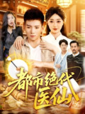 【短剧】都市绝代医仙（105集全集）霍文琦&涂鑫艺