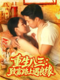 【短剧】重生八三致富路上遇良缘（98集全集）刘心悦&韩雨男