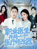 【短剧】职业医生开局一个医疗修改器（80集全集）陈沛苏&孙同钰