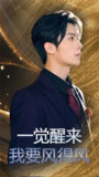 【短剧】一觉醒来我要风得风（63集全集）金凌子&冯亦