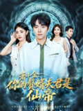 【短剧】萧千金你的赘婿夫君是仙帝（75集全集）李俊良&张梦洋