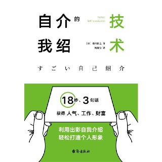 【电子书】自我介绍的技术 全格式
