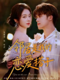 【短剧】邻居是我的恋爱搭子（80集全集）谭子宣＆张紫菡