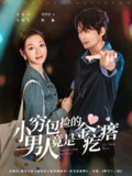 【短剧】小穷包捡的男人竟是金疙瘩（81集全集）周昊杉＆麦童