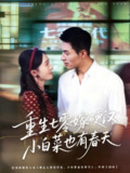 【短剧】重生七零嫁硬汉，小白菜也有春天（80集全集）邹盛文＆诗越越