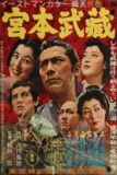 宫本武藏 宮本武蔵 (1954)