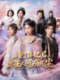 【短剧】娶了狂妃后，本王人间历凡尘（84集全集）与七＆邹漪琳＆金林