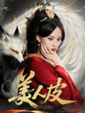 【短剧】美人皮（66集全集）张雅梦&苏嘉