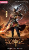 牧神记 年番2 (2025) WEB-4K-高码率【第53集】