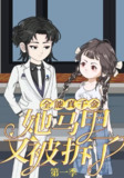 【短剧】全能真千金她马甲又被拆了第一季（50集全集）动漫
