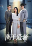 【短剧】离于爱者（72集全集）商琪&王锦颖
