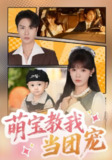 【短剧】萌宝教我当团宠（64集全集）李红雨&赵美旋